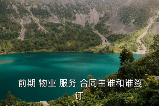  前期 物業(yè) 服務(wù) 合同由誰和誰簽訂