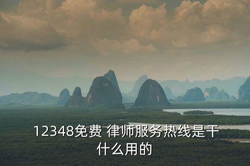  12348免費(fèi) 律師服務(wù)熱線是干什么用的