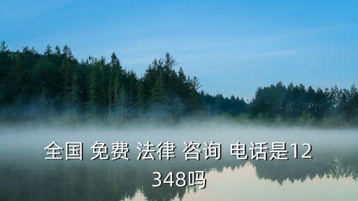 全國(guó) 免費(fèi) 法律 咨詢 電話是12348嗎