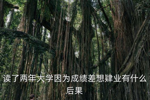 休學(xué)算污點(diǎn)嗎,休學(xué)有什么后果