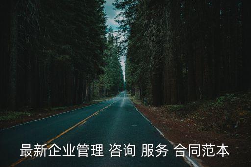 項目咨詢服務(wù)合同