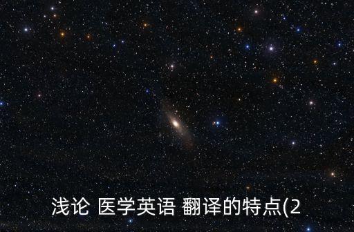 醫(yī)學(xué)翻譯