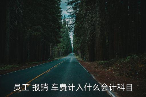 車費(fèi)報(bào)銷