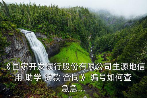 助學(xué)貸款合同編號(hào)怎么查詢,國(guó)家開(kāi)發(fā)銀行助學(xué)貸款合同編號(hào)