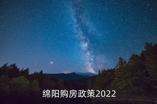 綿陽購房政策2022