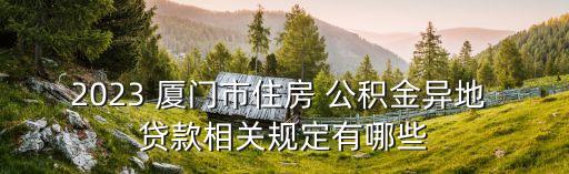 廈門公積金貸款額度,怎樣算自己公積金能貸多少錢