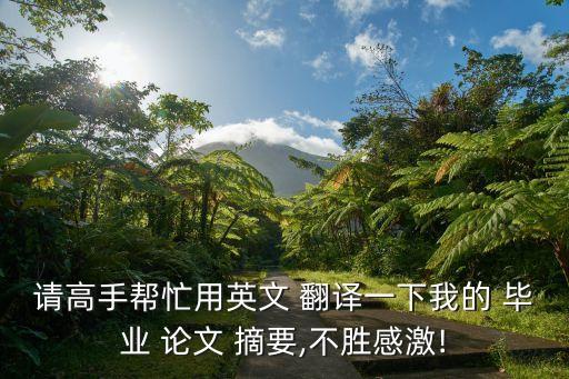 請高手幫忙用英文 翻譯一下我的 畢業(yè) 論文 摘要,不勝感激!
