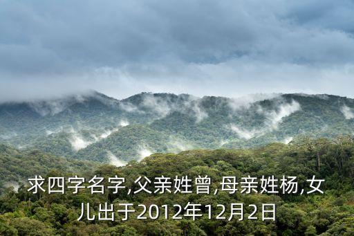 求四字名字,父親姓曾,母親姓楊,女兒出于2012年12月2日