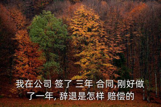 合同簽了三年被辭退應(yīng)該怎么賠償,簽三年合同中途被辭退違約金