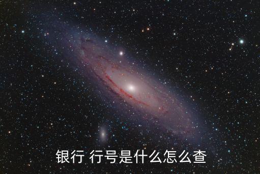  銀行 行號(hào)是什么怎么查