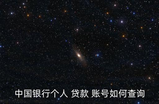 貸款賬號(hào)