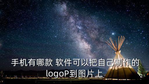 手機蓋章軟件,p圖蓋章的軟件