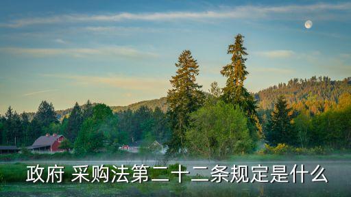  政府 采購法第二十二條規(guī)定是什么