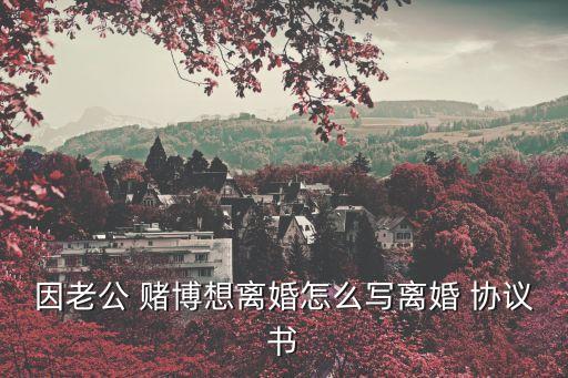 婚內(nèi)協(xié)議書正規(guī)范本關(guān)于賭博,婚內(nèi)約定協(xié)議書正規(guī)范本