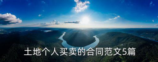 個人土地轉(zhuǎn)讓協(xié)議書,宅基地永久轉(zhuǎn)讓協(xié)議
