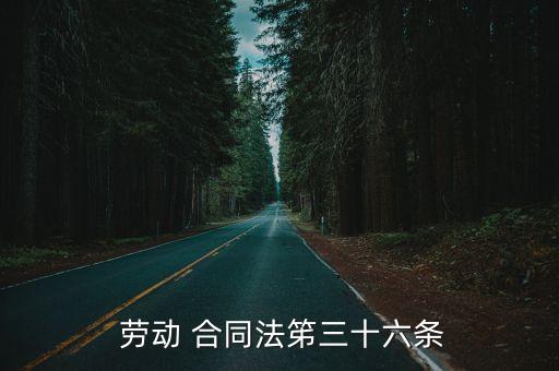  勞動 合同法笫三十六條