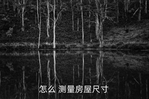 怎么 測(cè)量房屋尺寸