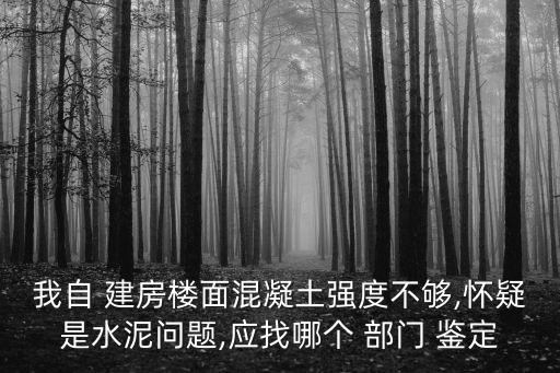 農(nóng)村自建房質(zhì)量鑒定部門,房屋鑒定一般多少錢