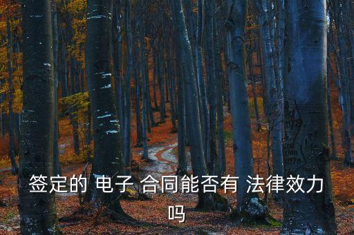 電子合同有法律效應(yīng)嘛知乎,網(wǎng)上簽的電子合同有法律效應(yīng)嗎