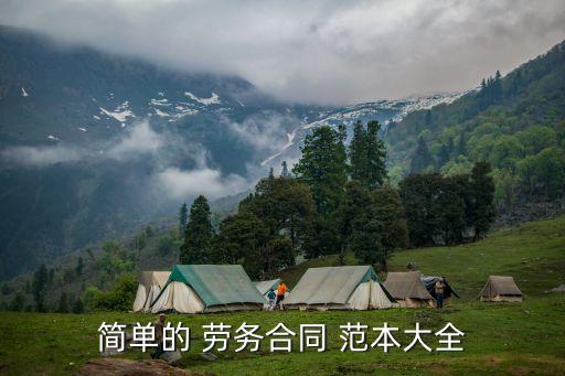 簡(jiǎn)單的 勞務(wù)合同 范本大全