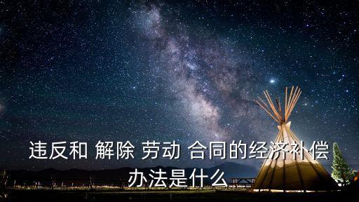 勞動(dòng)合同違法解除賠償金,裁員賠償2n還是n 1