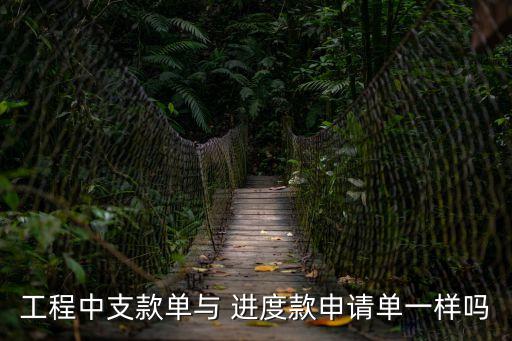 進(jìn)度款申請(qǐng)表,施工單位工程進(jìn)度款申請(qǐng)表