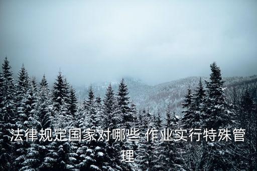 使用有毒物品作業(yè)場所勞動保護(hù)條例,職業(yè)病防治法2022最新