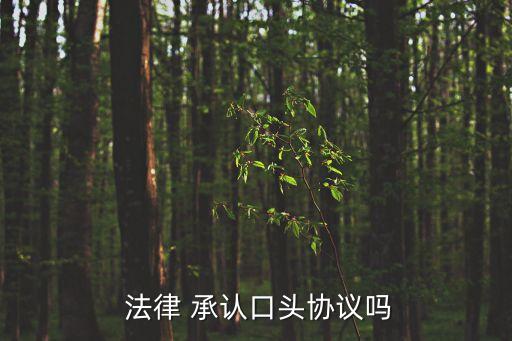 什么是法律承認的合同