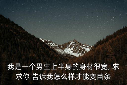 求求你告訴我,達令求求你告訴我