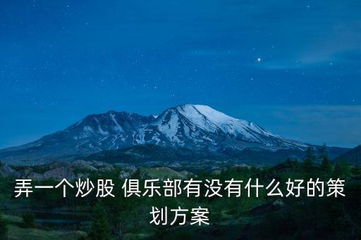 俱樂部的目的,成立籃球俱樂部的目的