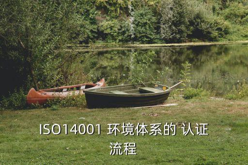 環(huán)境管理體系認(rèn)證