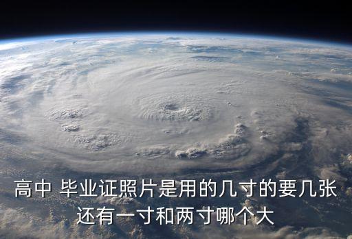 高中 畢業(yè)證照片是用的幾寸的要幾張還有一寸和兩寸哪個大