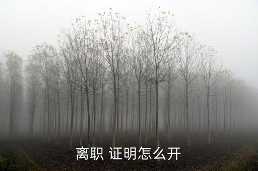 辭職證明,離職證明怎么開(kāi)