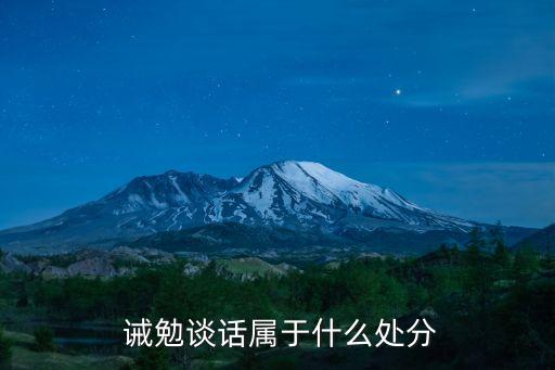 誡勉問責(zé)
