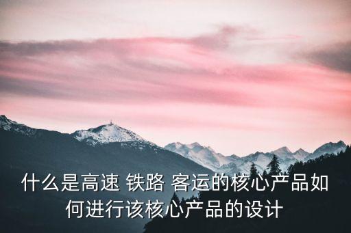 鐵路客運(yùn)