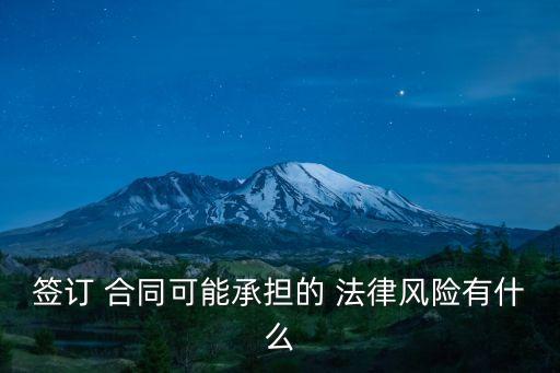 簽訂 合同可能承擔(dān)的 法律風(fēng)險(xiǎn)有什么