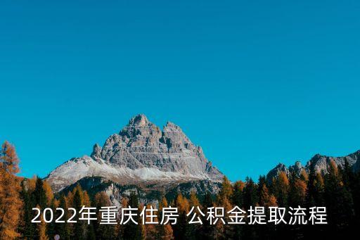 重慶市公積金