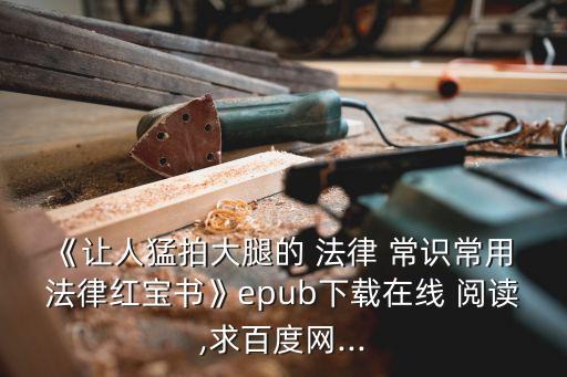法律常識一本全免費閱讀,怎么學(xué)法律保護自己