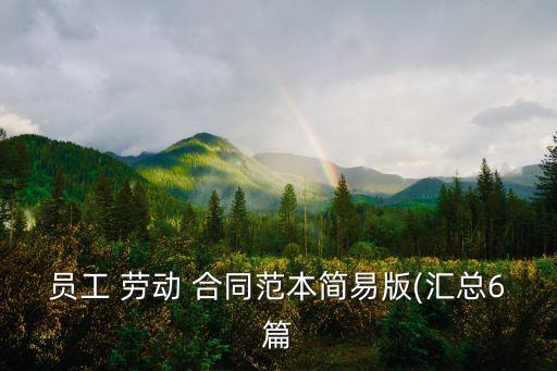 最簡(jiǎn)單的勞動(dòng)合同免費(fèi),個(gè)人勞務(wù)合同范本