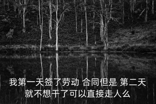 剛簽合同第二天離職違約嗎,合同不到期被辭退有什么補償
