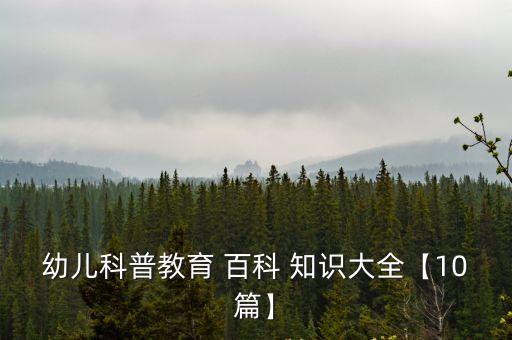 百科知識(shí)大全,中國(guó)百科知識(shí)大全