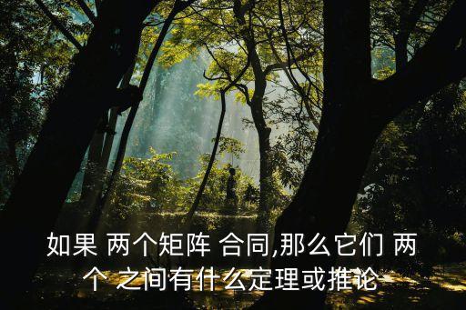 兩個合同之間的關(guān)系叫什么