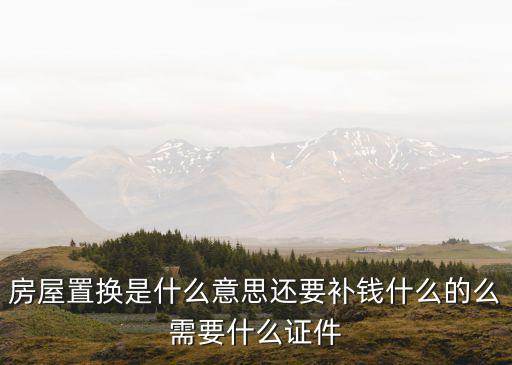 以房換房,深圳一樓盤以房換房