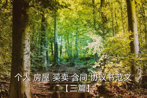 房屋買賣協(xié)議合同范本,小產(chǎn)權(quán)房屋買賣協(xié)議合同范本