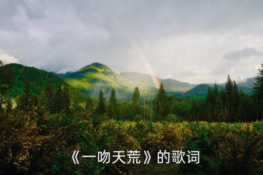 《一吻天荒》的歌詞