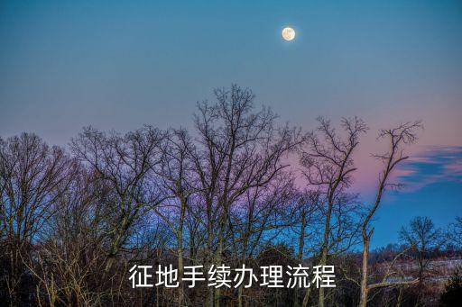  征地手續(xù)辦理流程