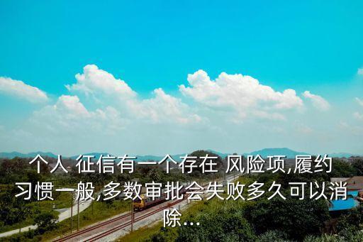 征信存在合同違約風(fēng)險(xiǎn),存在合同違約風(fēng)險(xiǎn)影響征信嗎