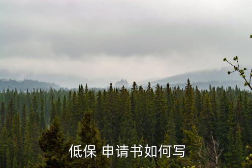 低保申請(qǐng)?jiān)趺磳?農(nóng)村有病老人低保申請(qǐng)?jiān)趺磳?/></a></span><span id=