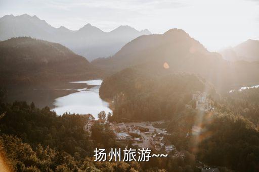 揚(yáng)州住宿住哪里好,揚(yáng)州二日游最佳安排