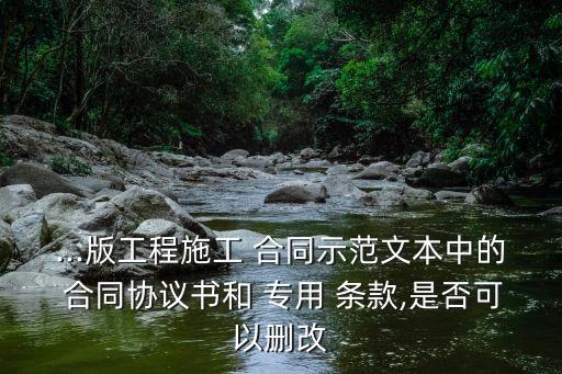 合同專用條款內(nèi)容,建設(shè)工程合同專用條款模板